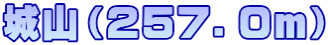 城山（２５７．０ｍ）