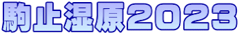 駒止湿原２０２３
