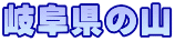 岐阜県の山