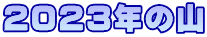２０２３年の山