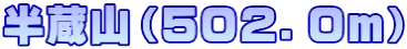半蔵山（５０２．０ｍ）
