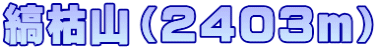 縞枯山（２４０３ｍ）