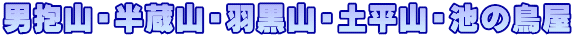 男抱山・半蔵山・羽黒山・土平山・池の鳥屋