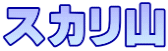 スカリ山
