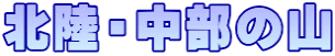 北陸・中部の山