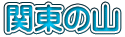 関東の山